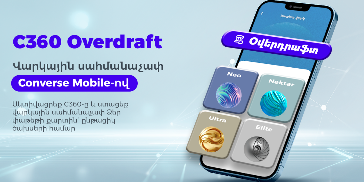 C360 oվերդրաֆթ. Վարկային սահմանաչափ` Converse Mobile հավելվածով