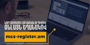 ՆԳՆ-ն գործարկել է բնակության վայրի փաստացի հաշվառման նոր առցանց հարթակ