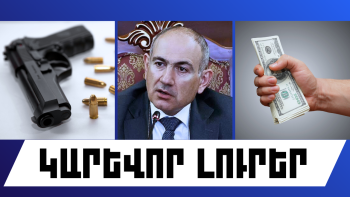 Հունվարի 7-ի կարևոր լուրերը