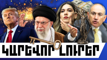 Հունվարի 12-ի կարևոր լուրերը