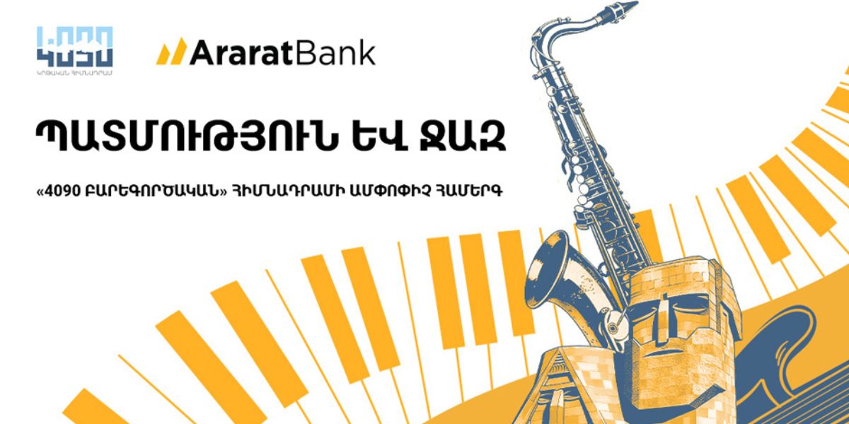 ԱրարատԲանկը «4090 Բարեգործական» հիմնադրամի գործունեության ամփոփիչ միջոցառման գլխավոր հովանավորն է 