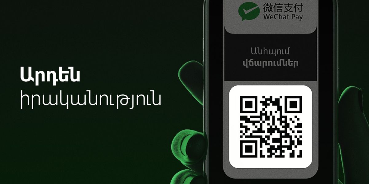 Իդրամը և WeChat Pay-ը մեկնարկում են ռազմավարական համագործակցություն Հայաստանում