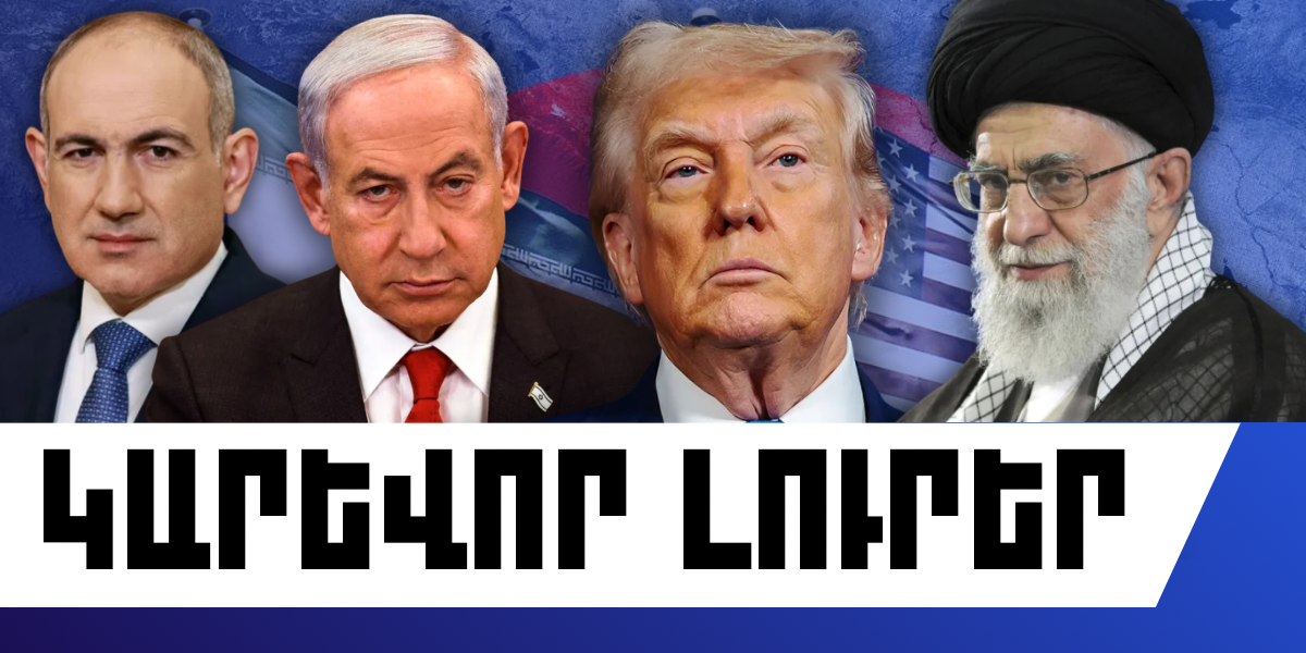 Մարտի 1-ի կարևոր լուրերը