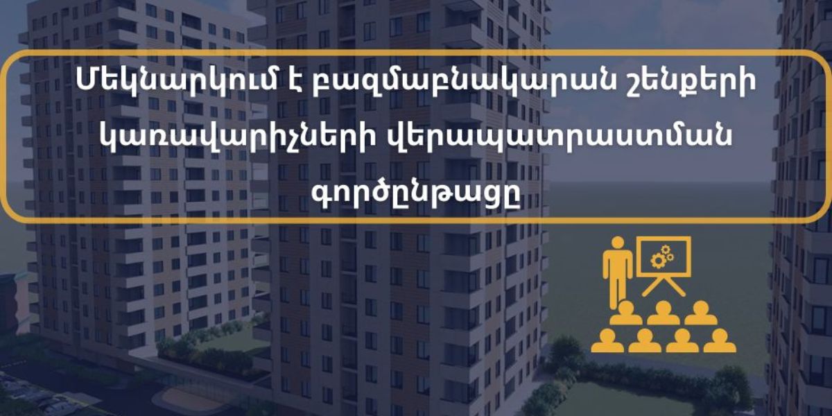 Մեկնարկում է բազմաբնակարան շենքերի կառավարիչների վերապատրաստման գործընթացը