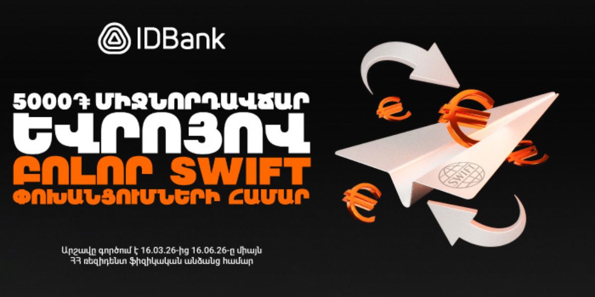 IDBank-ը մեկնարկում է SWIFT փոխանցումների հատուկ արշավ