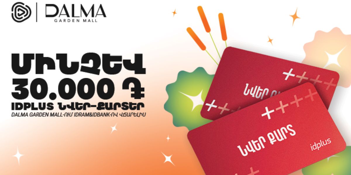 Idram&IDBank-ի հատուկ առաջարկը՝ Դալմա Գարդեն Մոլում