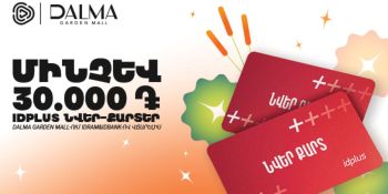 Idram&IDBank-ի հատուկ առաջարկը՝ Դալմա Գարդեն Մոլում