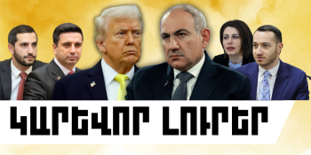 Ապրիլի 7-ի կարևոր լուրերը