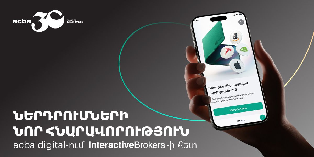 Ակբա բանկը և ամերիկյան Interactive Brokers-ը համաձայնագիր են ստորագրել 