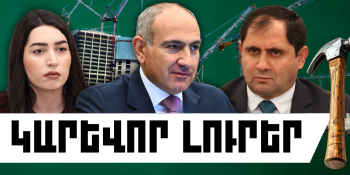 Ապրիլի 19-ի կարևոր լուրերը