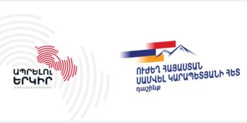 «Ապրելու երկիր» կուսակցությունը և «Ուժեղ Հայաստան» կուսակցությունների դաշինքը առաջիկա ընտրություններին կմասնակցեն միասին