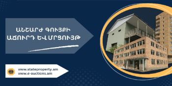 Պետական և համայնքային գույքի աճուրդները կանցկացվեն միայն առցանց