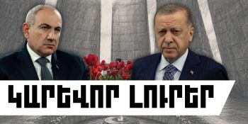 Ապրիլի 24-ի կարևոր լուրերը