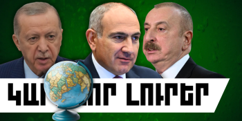 Ապրիլի 25-ի կարևոր լուրերը