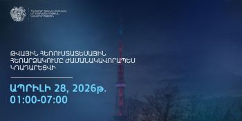 Ապրիլի 28-ին ժամանակավորապես կդադարեցվի թվային հեռուստատեսության հեռարձակումը