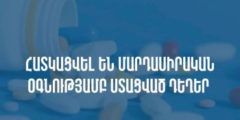 Հատկացվել են մարդասիրական օգնությամբ ստացված դեղեր