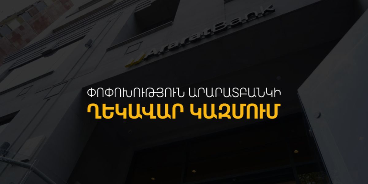 ԱրարատԲանկը հայտարարում է ղեկավար կազմում փոփոխության մասին