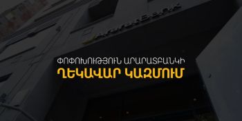 ԱրարատԲանկը հայտարարում է ղեկավար կազմում փոփոխության մասին