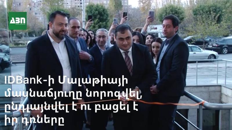 IDBank-ի Մալաթիայի մասնաճյուղը նորոգվել, վերազինվել, ընդլայնվել է ու բացել է իր դռները