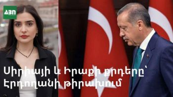 Սիրիայի և Իրաքի քրդերը՝ Էրդողանի թիրախում