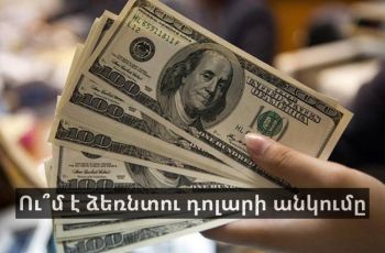 Ու՞մ է ձեռնտու դոլարի անկումը