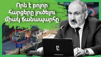 ՈՐՆ Է ԲՈԼՈՐ ՀԱՐՑԵՐԸ ԼՈՒԾԵԼՈՒ ՄԻԱԿ ՃԱՆԱՊԱՐՀԸ