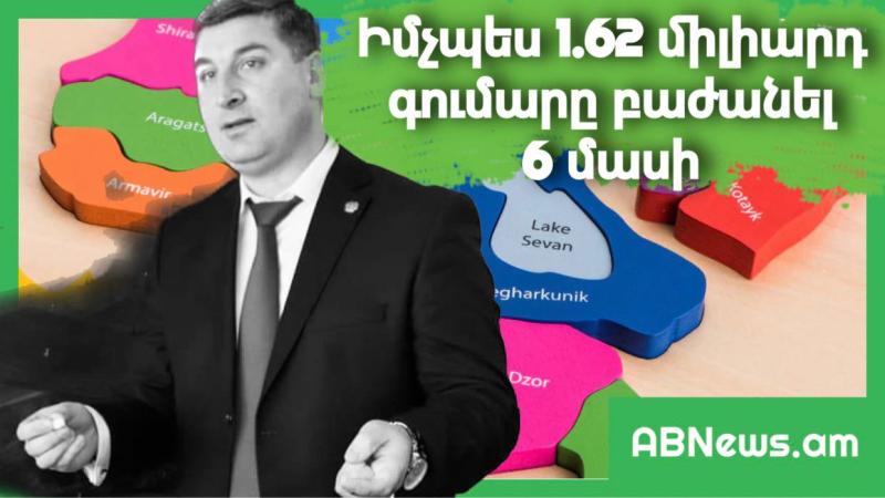 ԻՆՉՊԵՍ 1.62 ՄԻԼԻԱՐԴ ԳՈՒՄԱՐԸ ԲԱԺԱՆԵԼ 6 ՄԱՍԻ