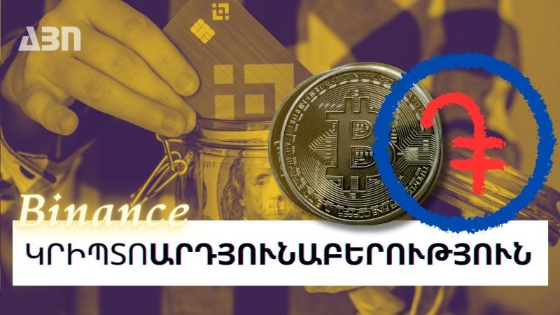 Binance համայնքի առաջին հանդիպումը Հայաստանում
