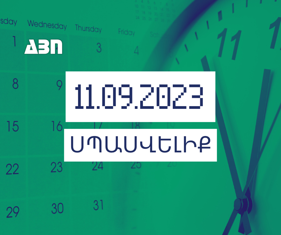 ՍՊԱՍՎԵԼԻՔ. 11.09.23