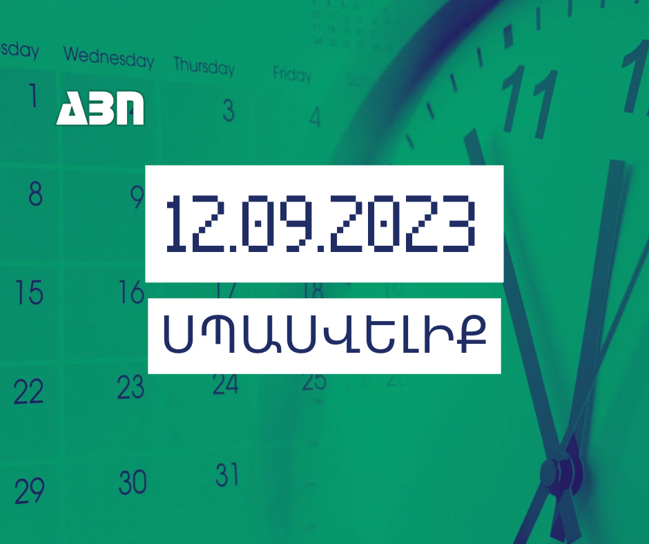 Սպասվելիք. 12.09.23