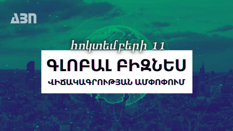Հոկտեմբերի 11. գլոբալ բիզնես վիճակագրության ամփոփում