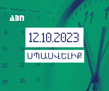 Սպասվելիք. 12.10.23